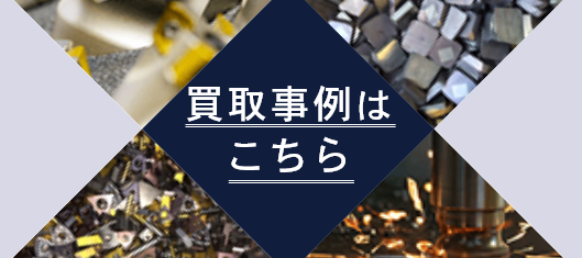 買取事例はこちら