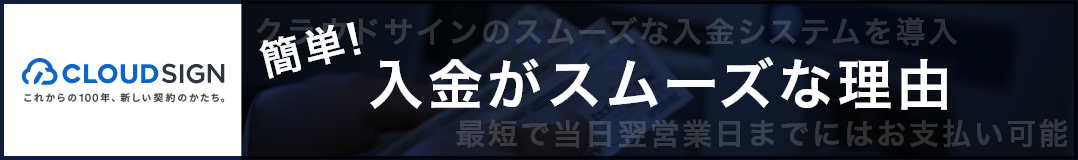 クラウドサイン 入金がスムーズな理由